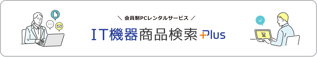 会員制PCサービス IT機器商品検索Plus