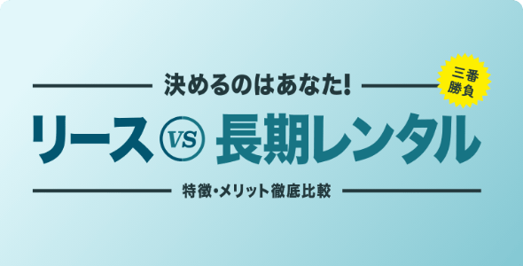 リースと長期レンタルの特徴・メリット比較