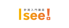 計測入門講座 I see!