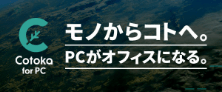 Cotoka for PC モノからコトへ。PCがオフィスになる。